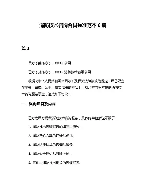 消防技术咨询合同标准范本6篇