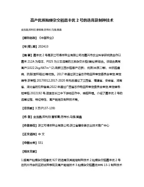 高产优质籼粳杂交稻嘉丰优2号的选育及制种技术