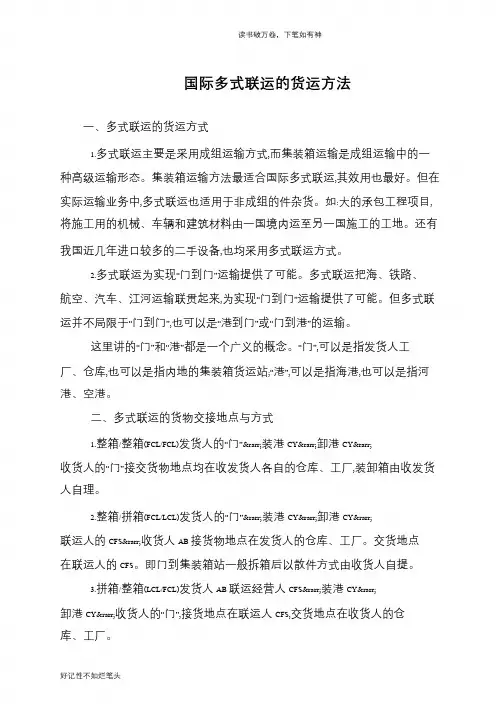 国际多式联运的货运方法