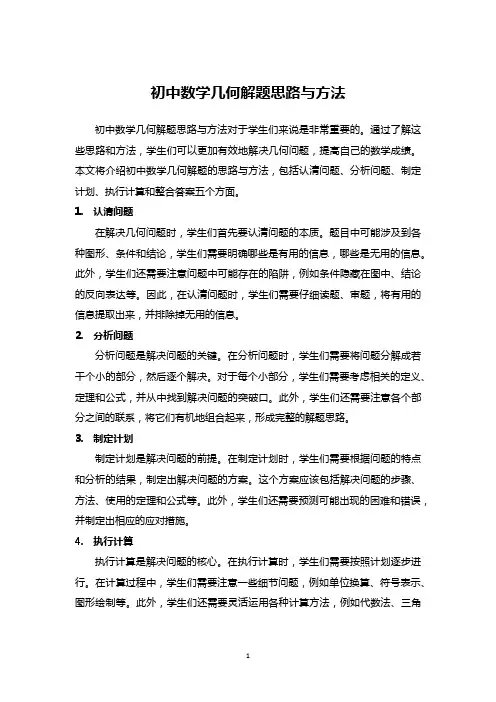 初中数学几何解题思路与方法