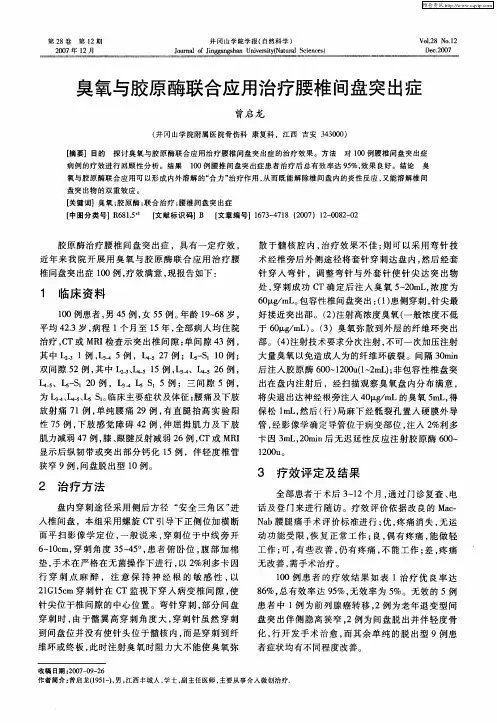 臭氧与胶原酶联合应用治疗腰椎间盘突出症
