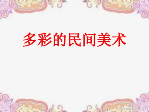 人美版美术三年级上册多彩的民间美术(共14张PPT)