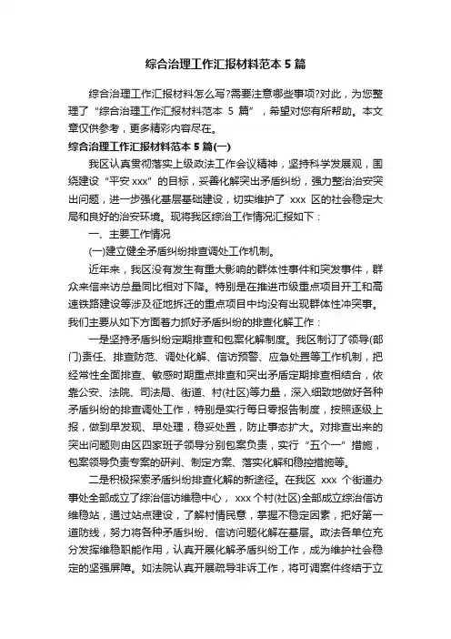 综合治理工作汇报材料范本5篇