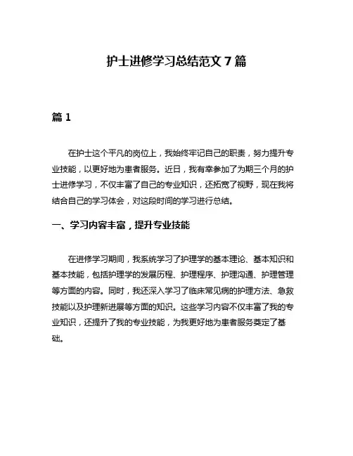 护士进修学习总结范文7篇