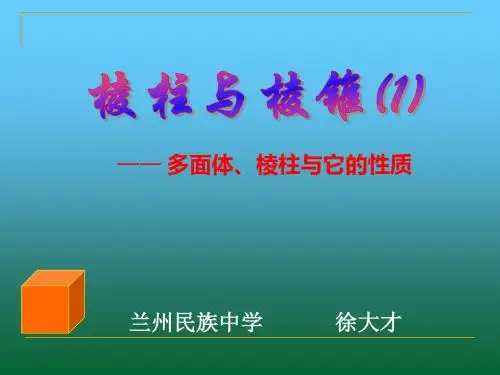 【数学课件】棱柱与棱锥—多面体、棱柱与它的性质