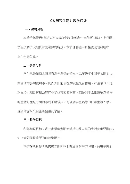小学科学《太阳和生活》优质教案、教学设计