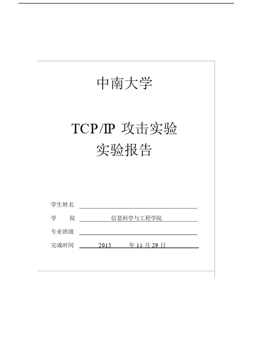 TCP-IP攻击实验-实验报告.docx