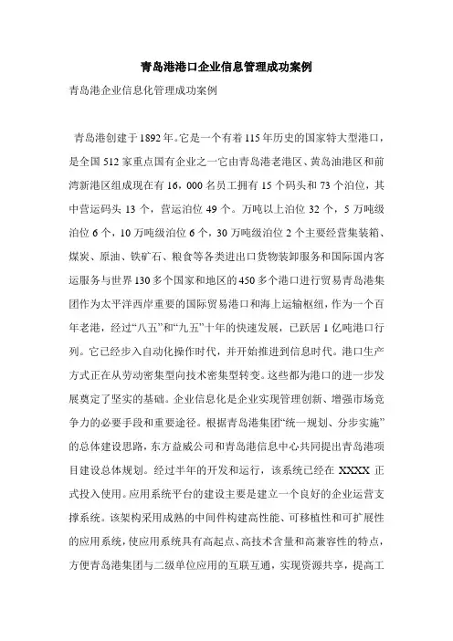 青岛港港口企业信息管理成功案例
