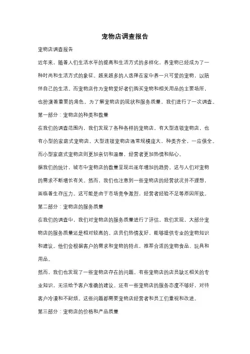 宠物店调查报告