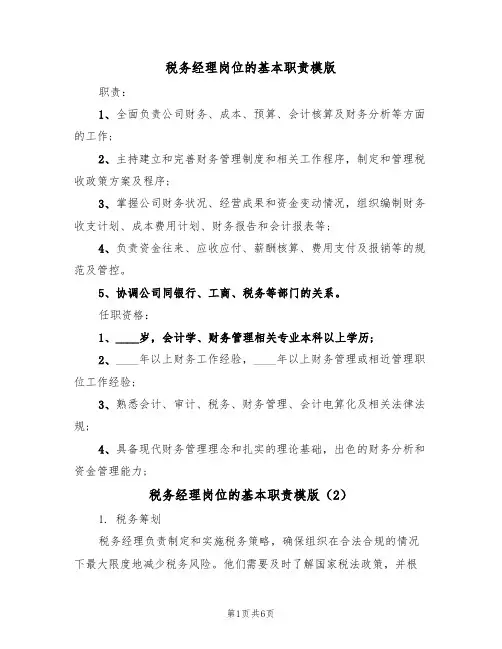 税务经理岗位的基本职责模版（3篇）