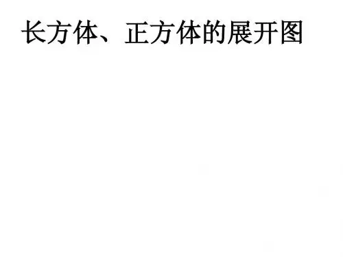 正方体的展开图