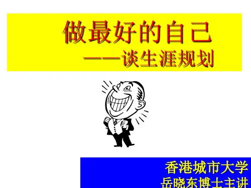 职业生涯规划(岳晓东)