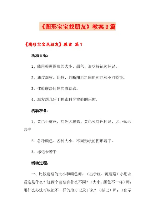 《图形宝宝找朋友》教案3篇