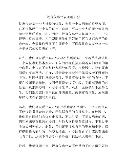 规范仪容仪表主题班会