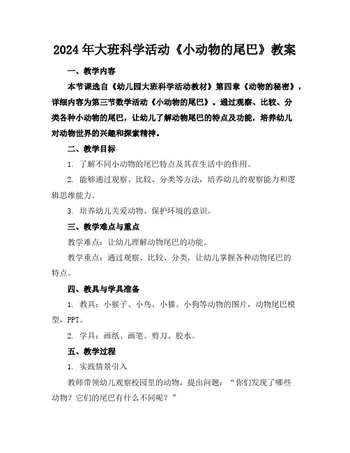 2024年大班科学活动《小动物的尾巴》教案