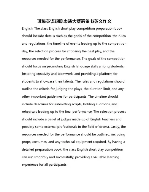 班级英语短剧表演大赛筹备书英文作文