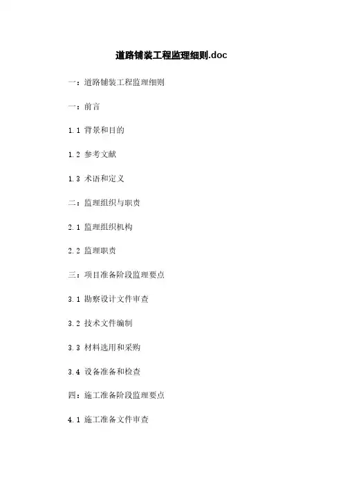 道路铺装工程监理细则.doc