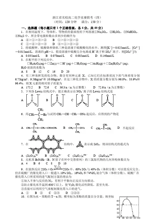 浙江省名校高二化学竞赛联考(四)