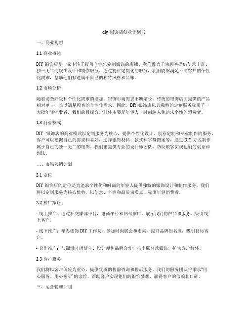 diy银饰店创业计划书