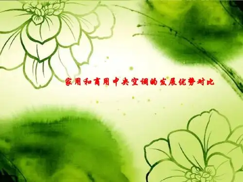 家用和商用中央空调的发展优势对比