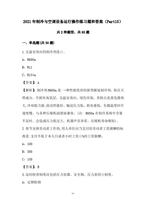 2021年制冷与空调设备运行操作练习题和答案(Part15)