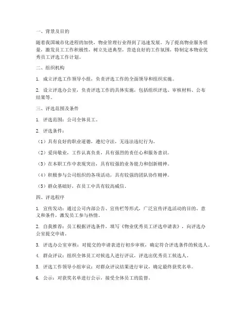 物业优秀员工评选工作计划