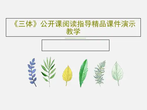《三体》公开课阅读指导精品课件演示教学31页PPT