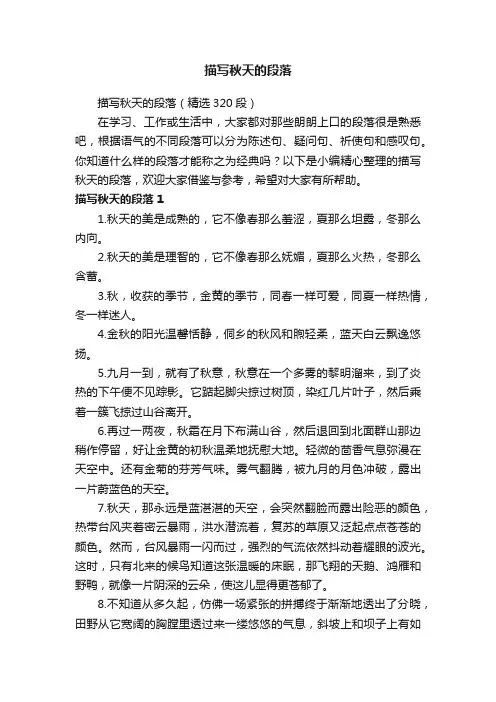 描写秋天的段落（精选320段）
