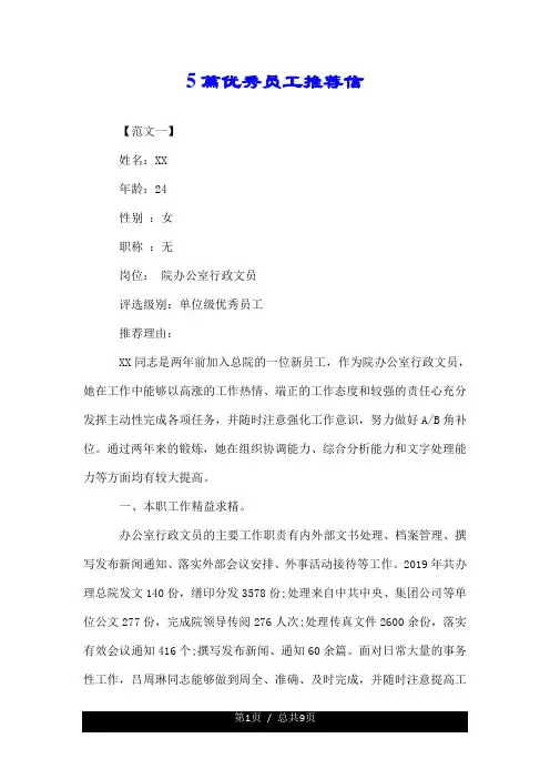 5篇优秀员工推荐信.doc
