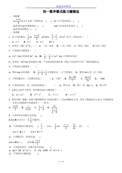 初一数学整式及其加减练习题精选
