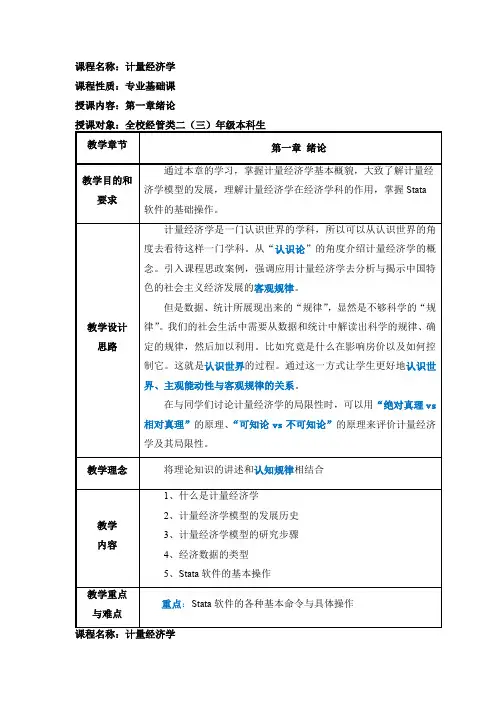 计量经济学正本书教案全套电子教案完整版教学教案