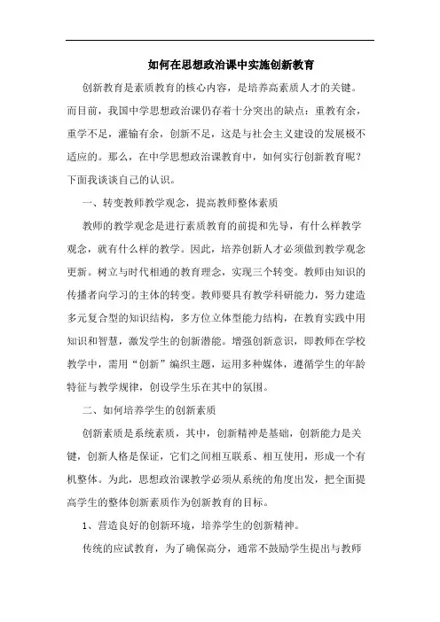 怎样在思想政治课中实施创新教育论文
