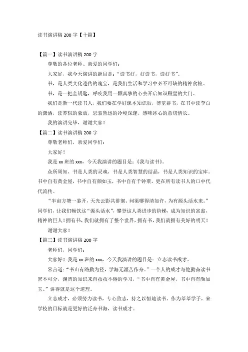 读书演讲稿200字【十篇】