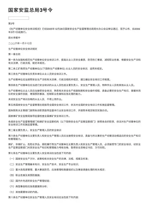 国家安监总局3号令