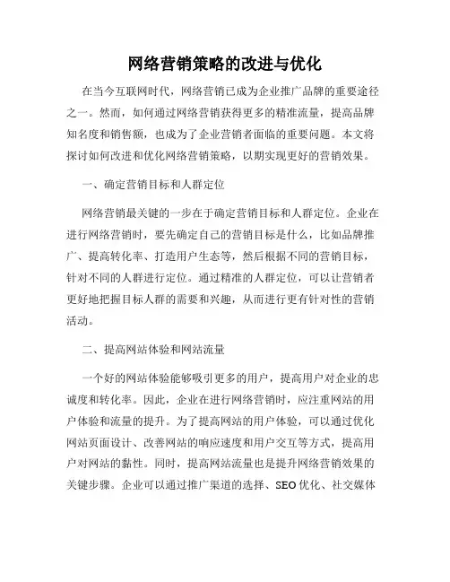 网络营销策略的改进与优化