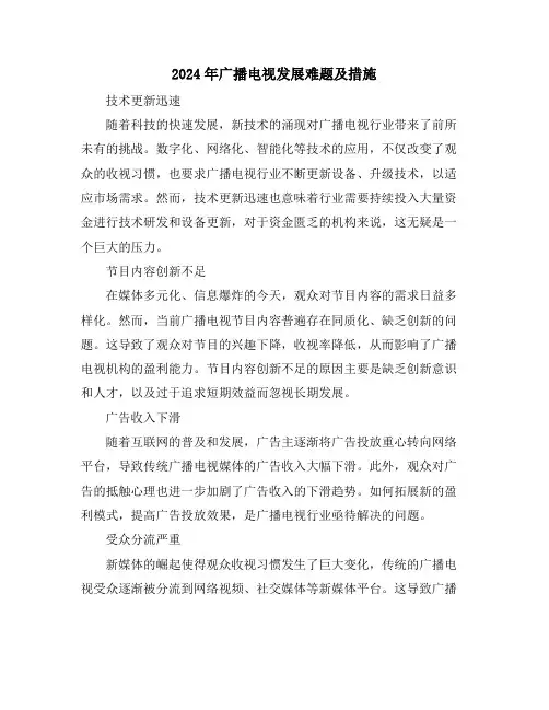 2024年广播电视发展难题及措施