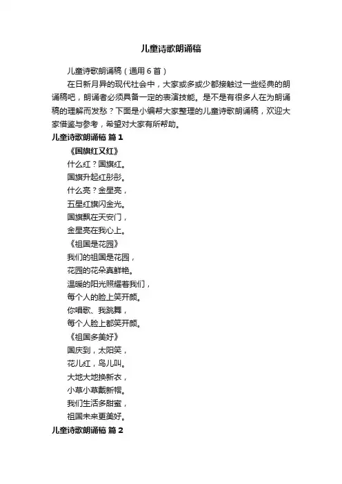 儿童诗歌朗诵稿（通用6首）