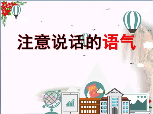 口语交际《注意说话的语气》｜人教部编版()PPT 优秀课件