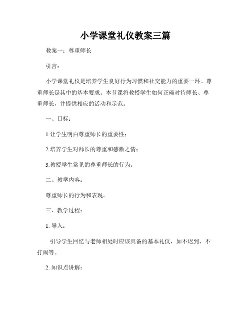 小学课堂礼仪教案三篇