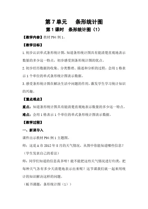人教版小学数学四年级上册第七单元《条形统计图》教学设计(含教学反思)