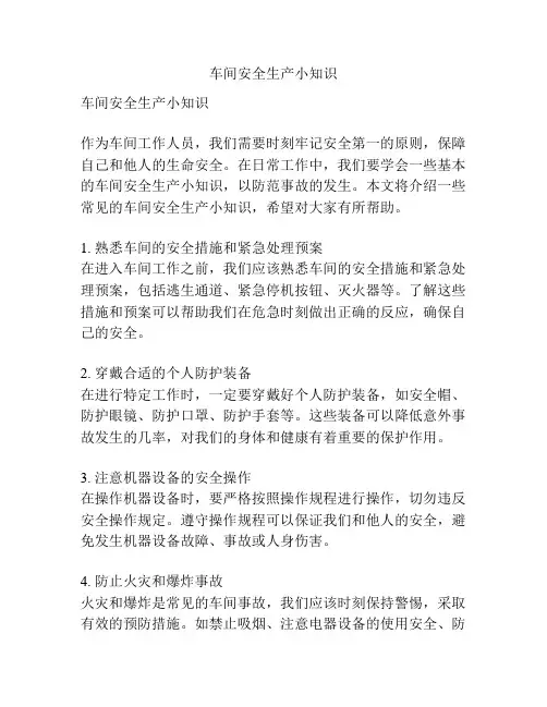 车间安全生产小知识
