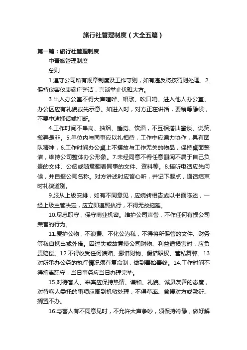 旅行社管理制度（大全五篇）