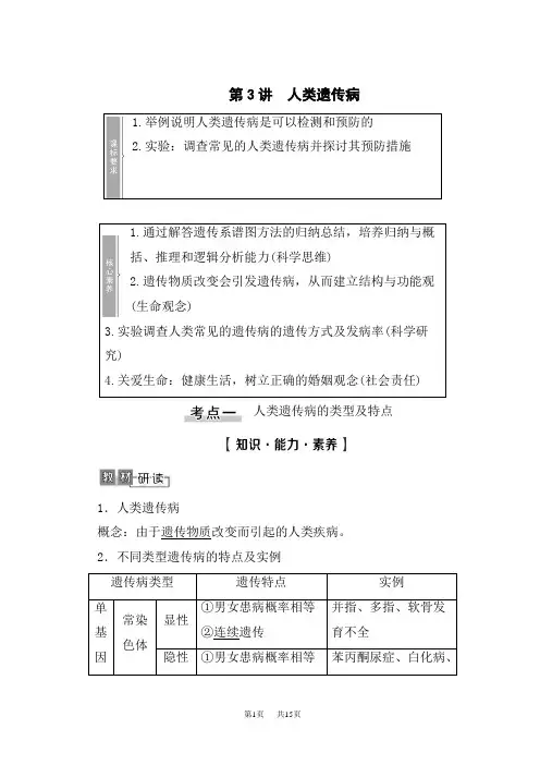 高考生物复习 第7单元 第3讲 人类遗传病