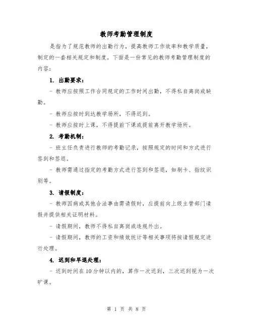 教师考勤管理制度(四篇)