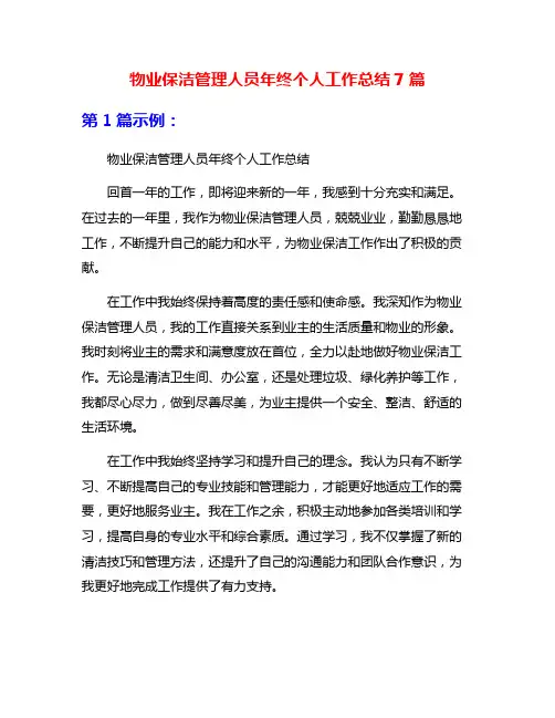 物业保洁管理人员年终个人工作总结7篇