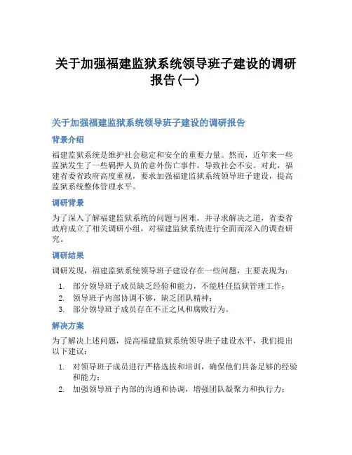 关于加强福建监狱系统领导班子建设的调研报告(一)