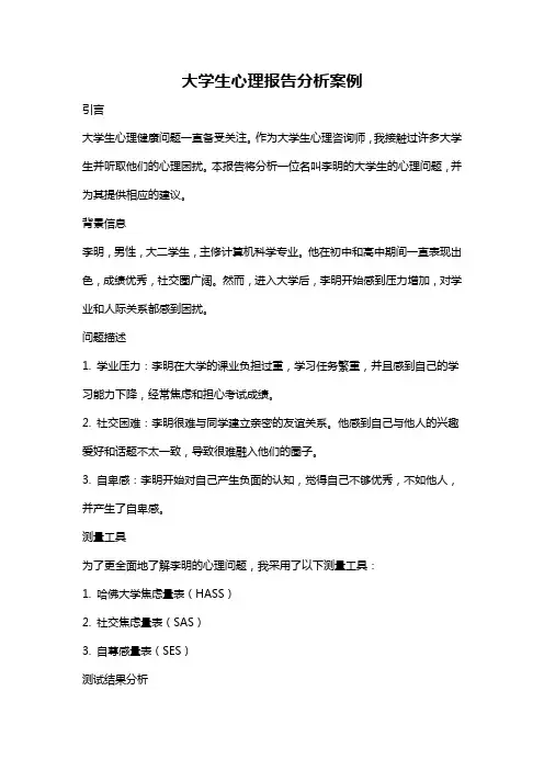 大学生心理报告分析案例