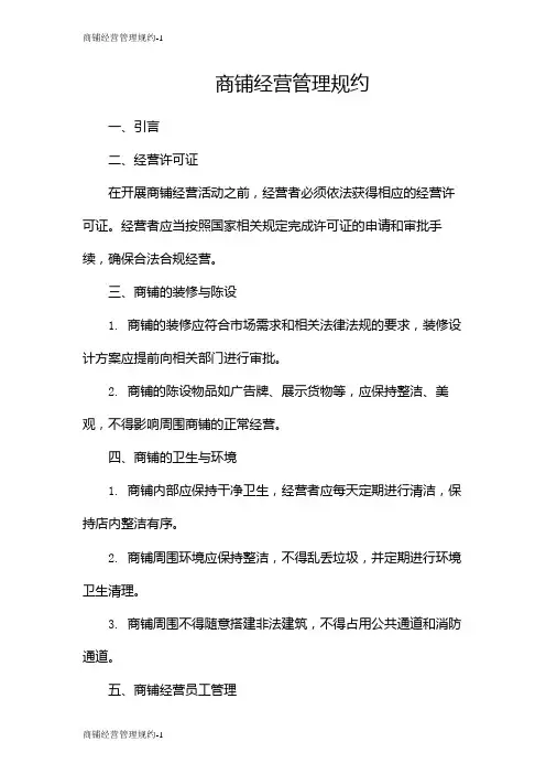 商铺经营管理规约