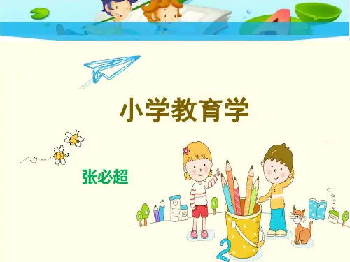 第八章课程《小学教育学》黄济_劳凯声_檀传宝 -