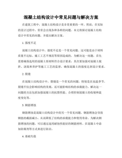 混凝土结构设计中常见问题与解决方案